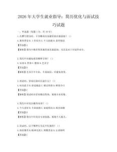 2026年大學生就業指導：簡歷優化與面試技巧試題