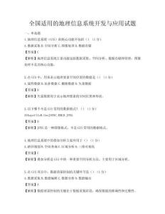 全国适用的地理信息系统开发与应用试题