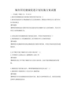 城市居民健康促进计划实施方案试题