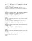 社會主義核心價值觀教育創新方法探討試題