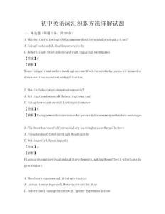 初中英語詞匯積累方法詳解試題