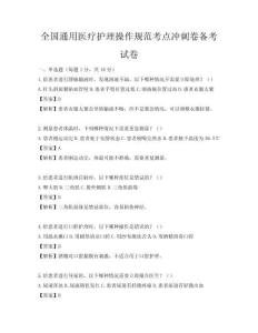 全國通用醫療護理操作規范考點沖刺卷備考試卷