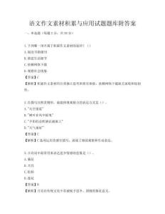 语文作文素材积累与应用试题题库附答案