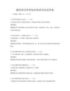 通用項目管理知識體系考試及答案