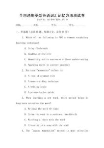 全国通用基础英语词汇记忆方法测试卷