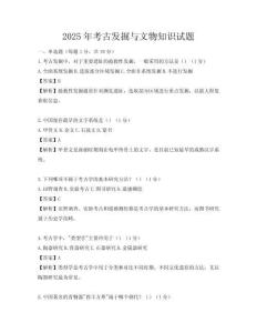 2025年考古发掘与文物知识试题