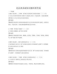民法典基础知识题库附答案