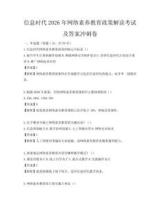 信息時代2026年網絡素養教育政策解讀考試及答案沖刺卷