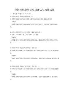 全国性职业培训项目评估与改进试题