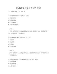 财政政策与实务考试及答案