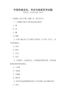 中國傳統(tǒng)文化：書法與繪畫藝術(shù)試題