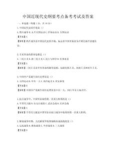 中國近現代史綱要考點備考考試及答案