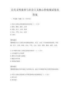 公共文明素養與社會主義核心價值觀試卷及答案