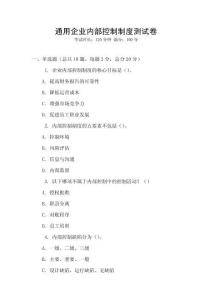 通用企業內部控制制度測試卷