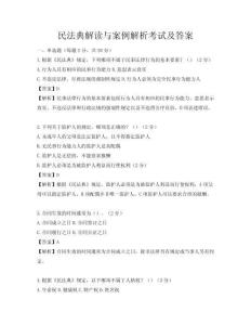 民法典解读与案例解析考试及答案