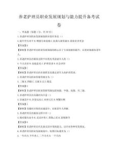 養老護理員職業發展規劃與能力提升備考試卷