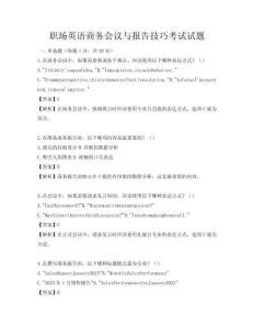 职场英语商务会议与报告技巧考试试题