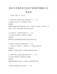 2026年非遗传承与知识产权保护的挑战与对策试卷