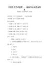 中國古代藝術鑒賞——繪畫書法試題及答案