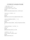 公共資源交易與招標投標考試試題