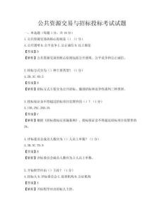 公共資源交易與招標(biāo)投標(biāo)考試試題