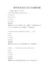 通用英語語法與詞匯實戰測試題