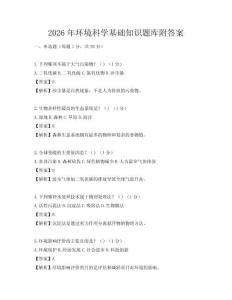 2026年環境科學基礎知識題庫附答案