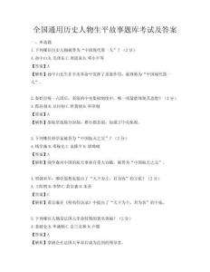 全国通用历史人物生平故事题库考试及答案