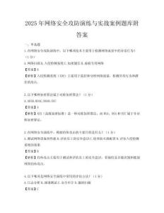 2025年網絡安全攻防演練與實戰案例題庫附答案