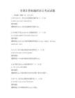 全国计算机编程语言考试试题