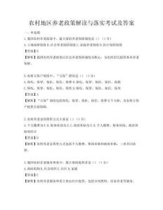 農(nóng)村地區(qū)養(yǎng)老政策解讀與落實考試及答案