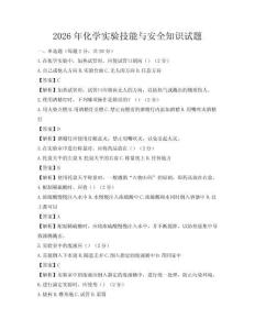 2026年化學實驗技能與安全知識試題
