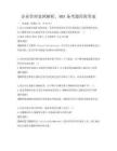 企業管理案例解析，MBA備考題庫附答案