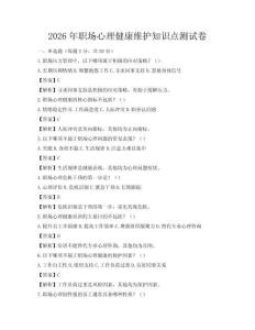 2026年職場心理健康維護知識點測試卷
