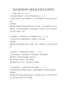 绿色建筑标准与规范备考卷考试及答案