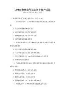 职场形象塑造与职业素养提升试题
