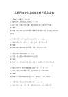 互联网内容生态治理策略考试及答案