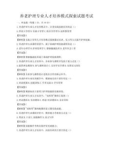 養老護理專業人才培養模式探索試題考試