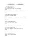 公共衛(wèi)生政策研究與實(shí)踐題庫附答案