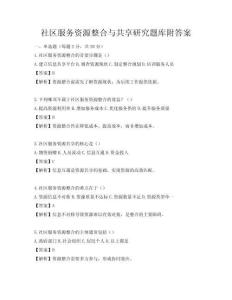 社區服務資源整合與共享研究題庫附答案