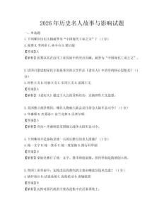 2026年歷史名人故事與影響試題