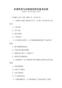 非遗传承与创新路径探究备考试卷