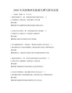 2026年高校物理實驗報告撰寫指導試卷