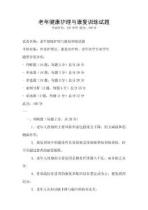 老年健康護理與康復訓練試題