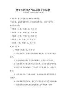 親子溝通技巧與家庭教育測試卷