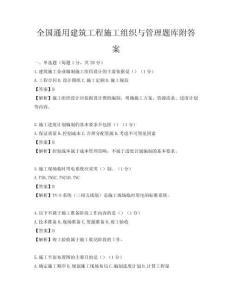 全國通用建筑工程施工組織與管理題庫附答案