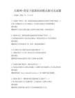 互聯網+背景下創新創業模式探討及試題