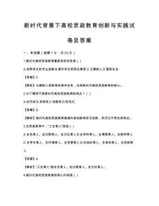 新時代背景下高校思政教育創新與實踐試卷及答案