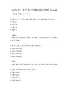 2026年中小学美术教育课程标准解读试题
