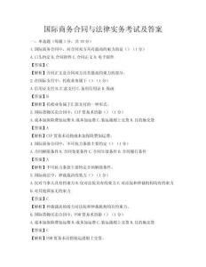 国际商务合同与法律实务考试及答案